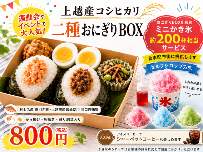 上越産コシヒカリ 二種おにぎりランチBOX +ミニかき氷セット