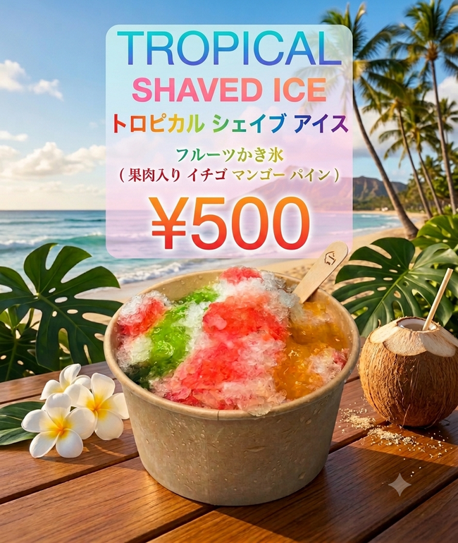 トロピカルシェイブアイス(果肉入り)