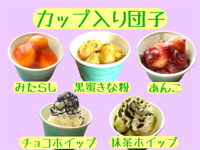 カップ入り団子