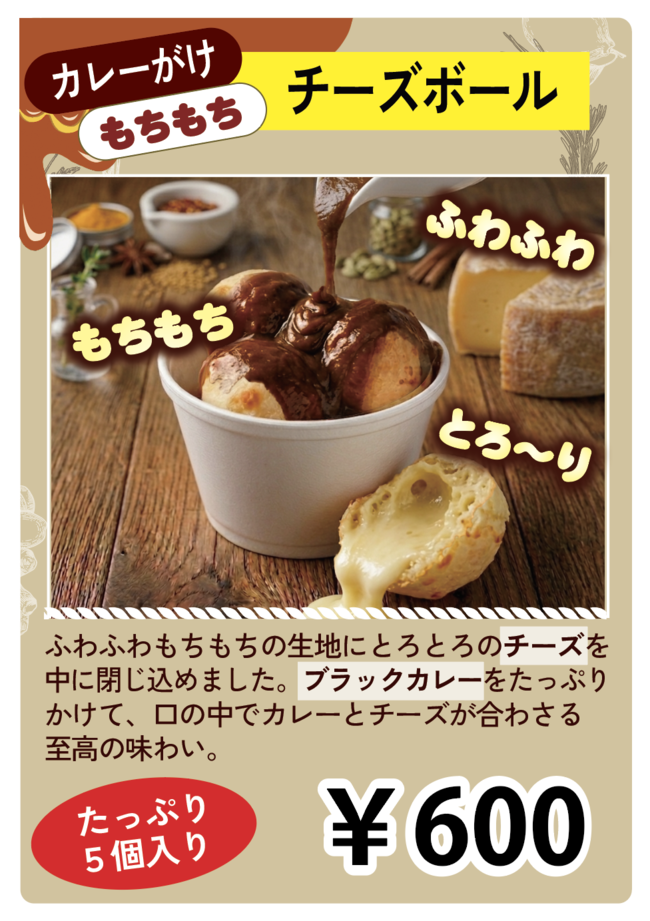 カレーがけもちもちチーズボール