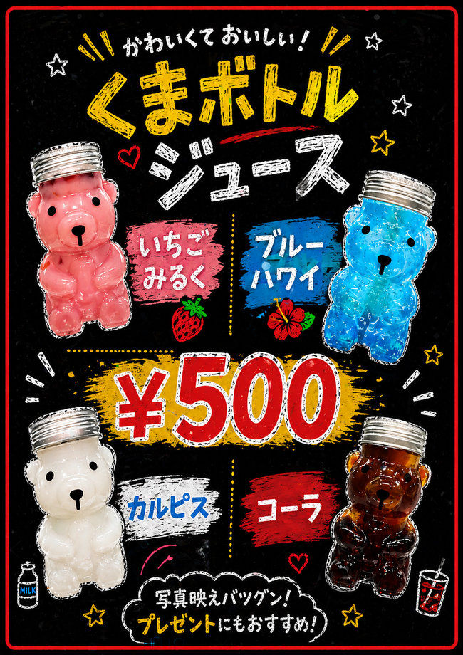 くまボトルジュース