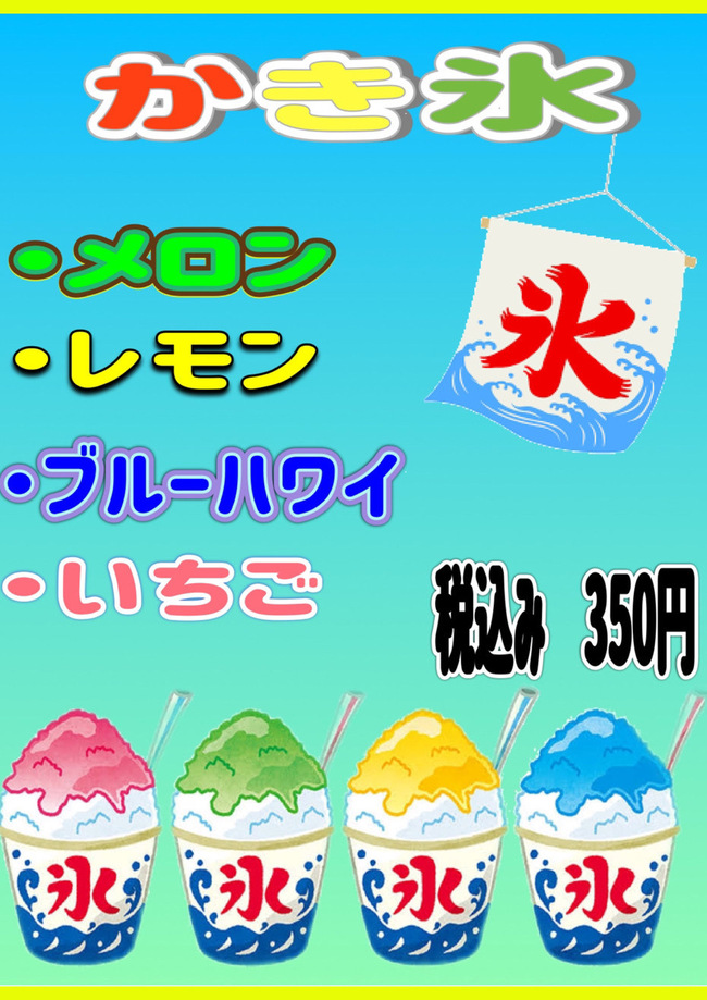 かき氷