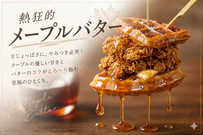 熱狂メープルバターチキンサンド