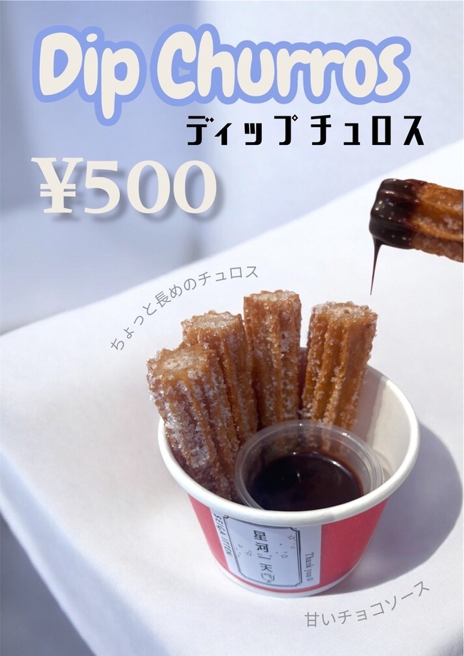 ディップチュロス