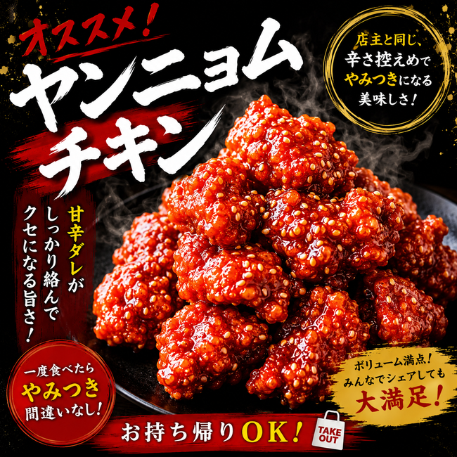 ヤンニョムチキン3ケ