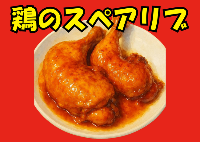 鶏のスペアリブ