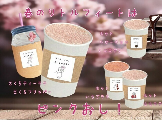 春のリトルフィートはピンクおし！