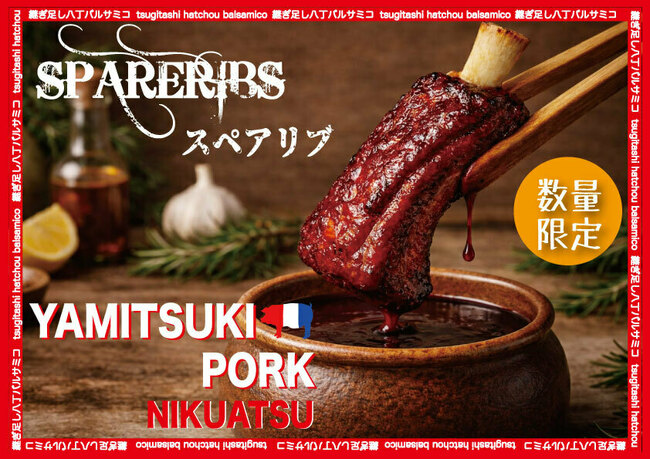 やみつきスペアリブ　〜継ぎ足し八丁バルサミコソース〜　