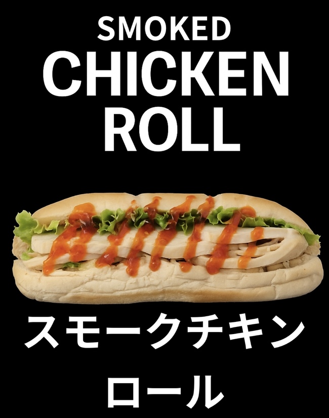 スモークチキンロール