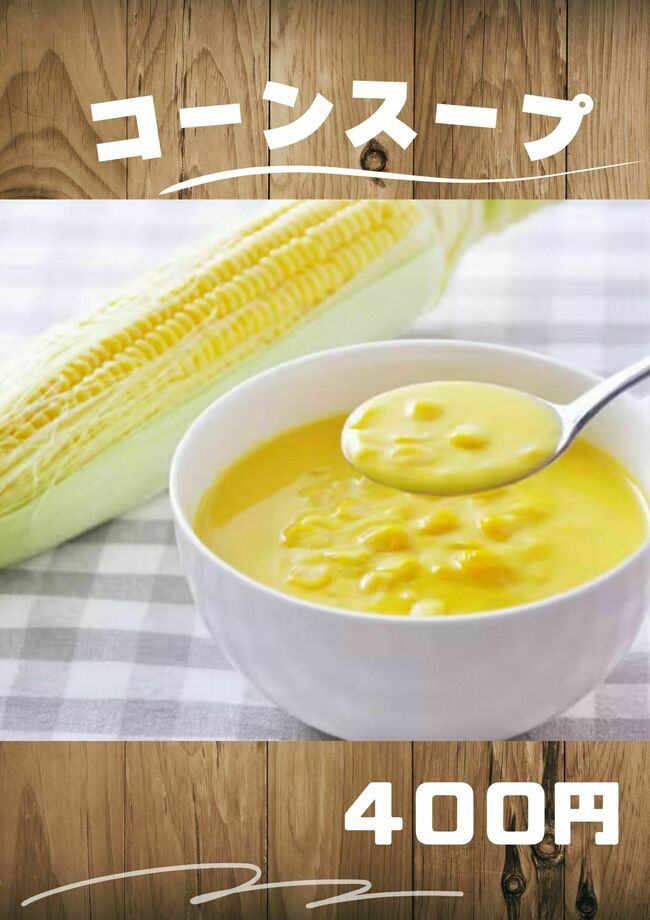 コーンスープ