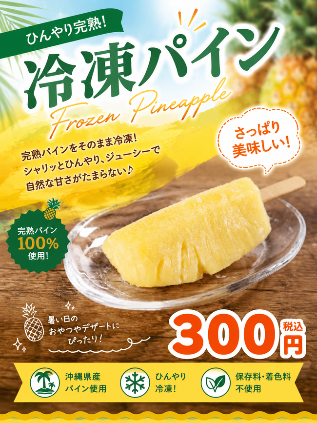 パイナップルアイス