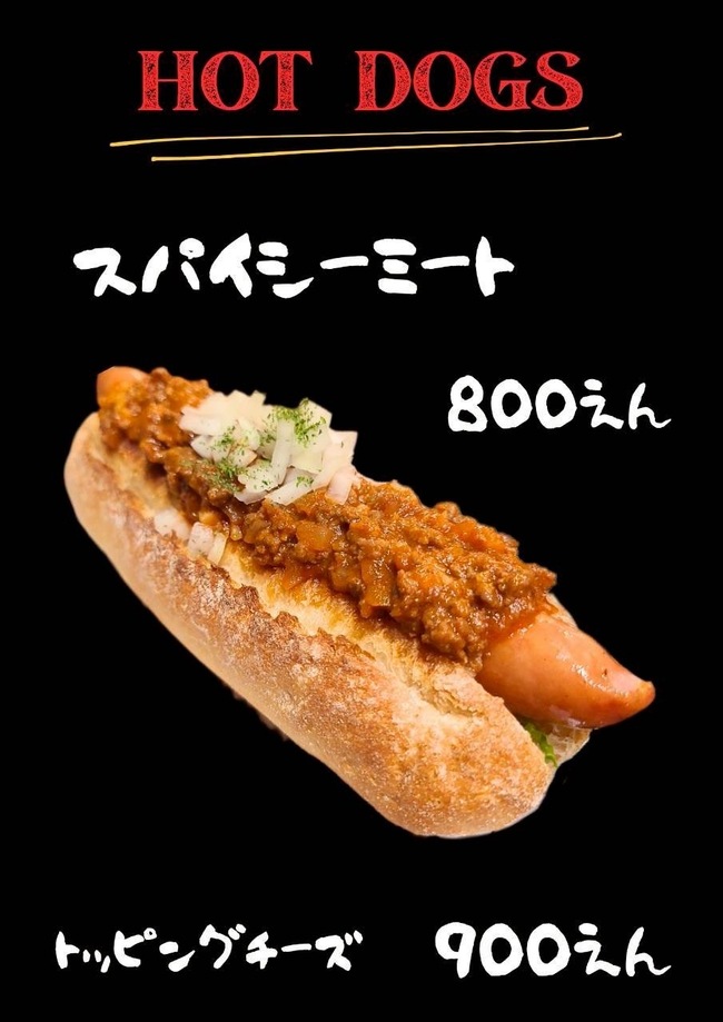 ホットドッグスパイシーミート