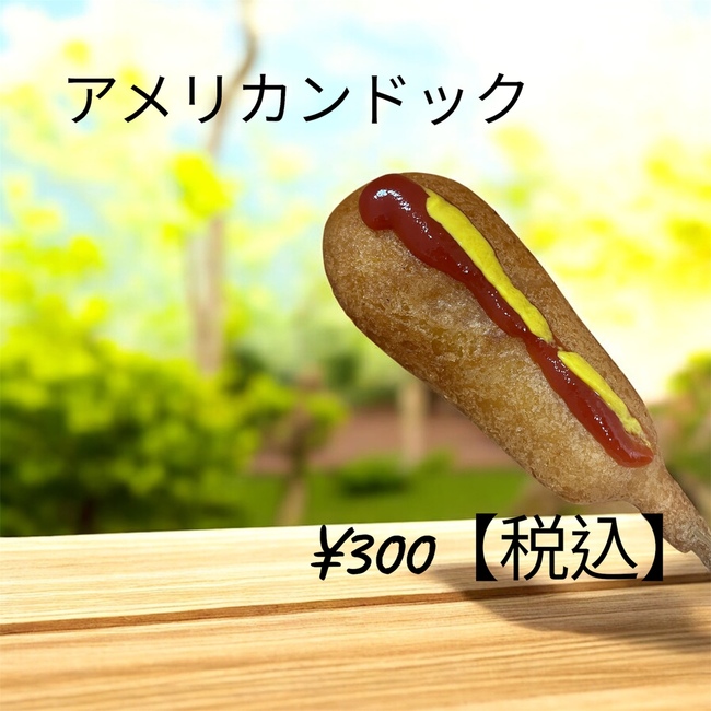 アメリカンドック