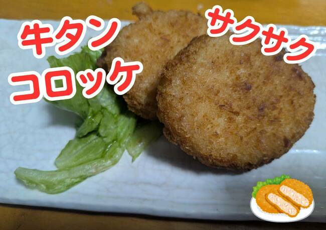 牛タンコロッケ
