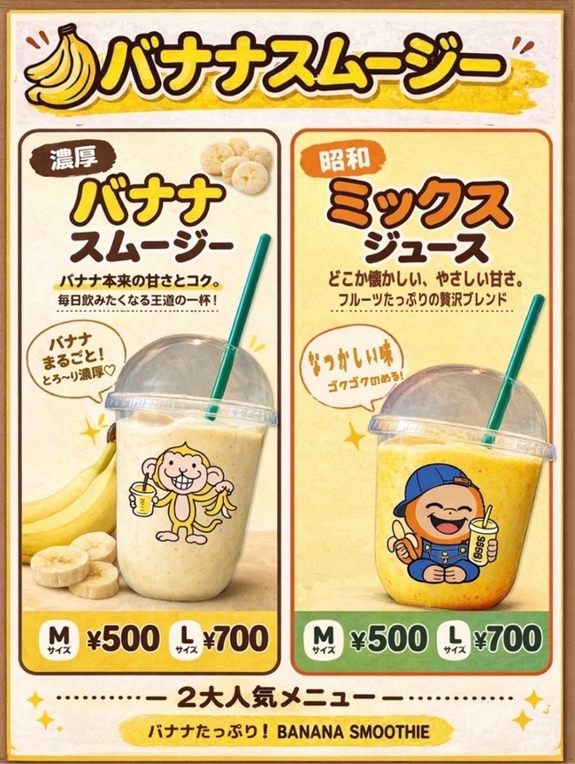 バナナスムージー