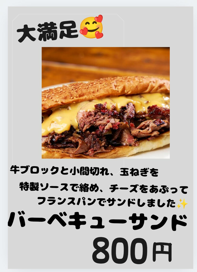バーベキューサンド