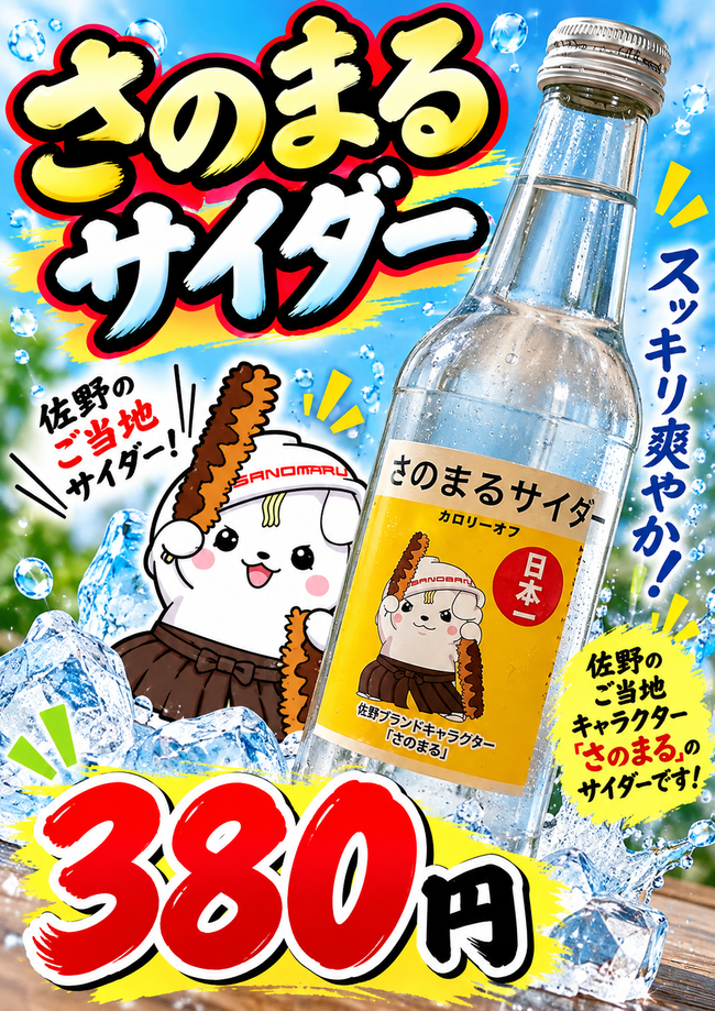 さのまるサイダー