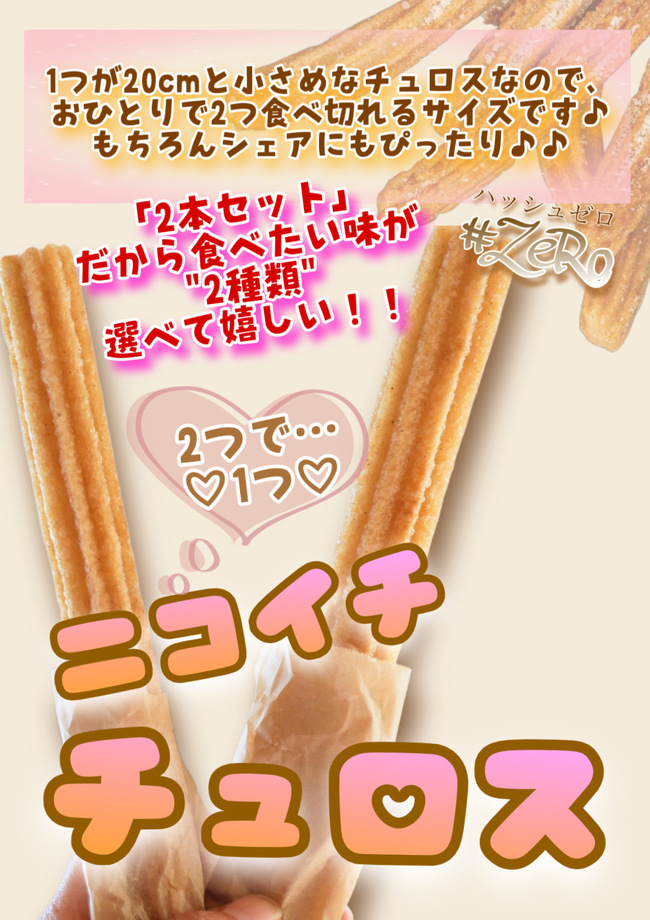 ニコイチチュロス