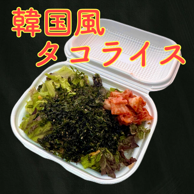 韓国風タコライス