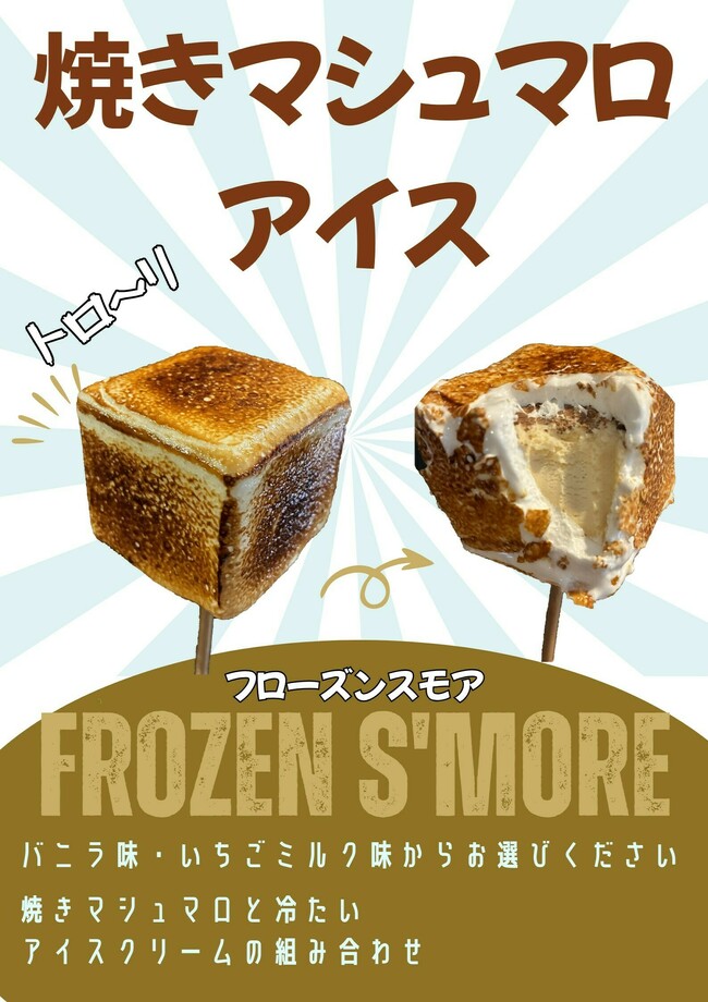 焼きマシュマロアイス　フローズンスモア