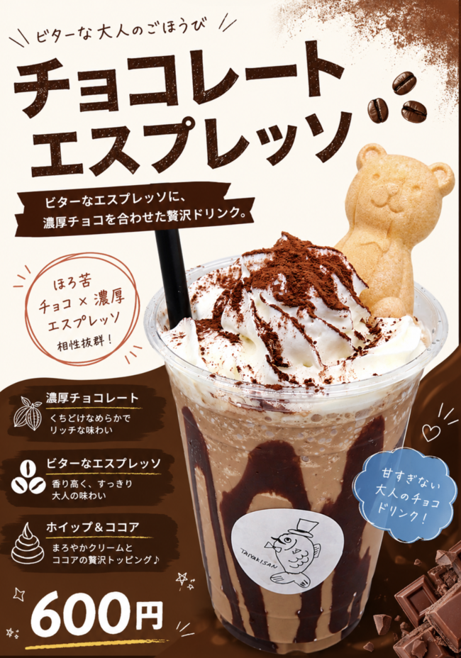 チョコレートエスプレッソ