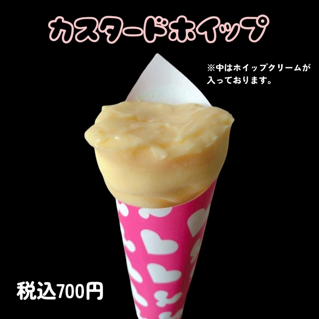 カスタードホイップ