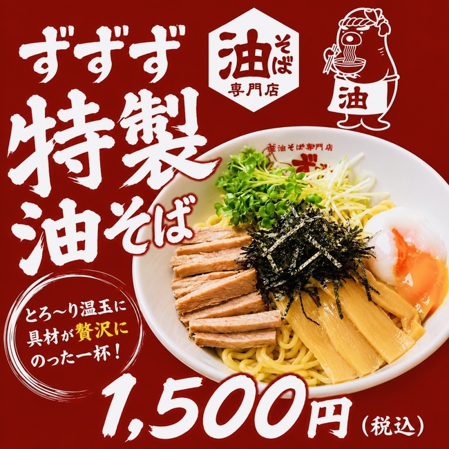 ずずず特製油そば