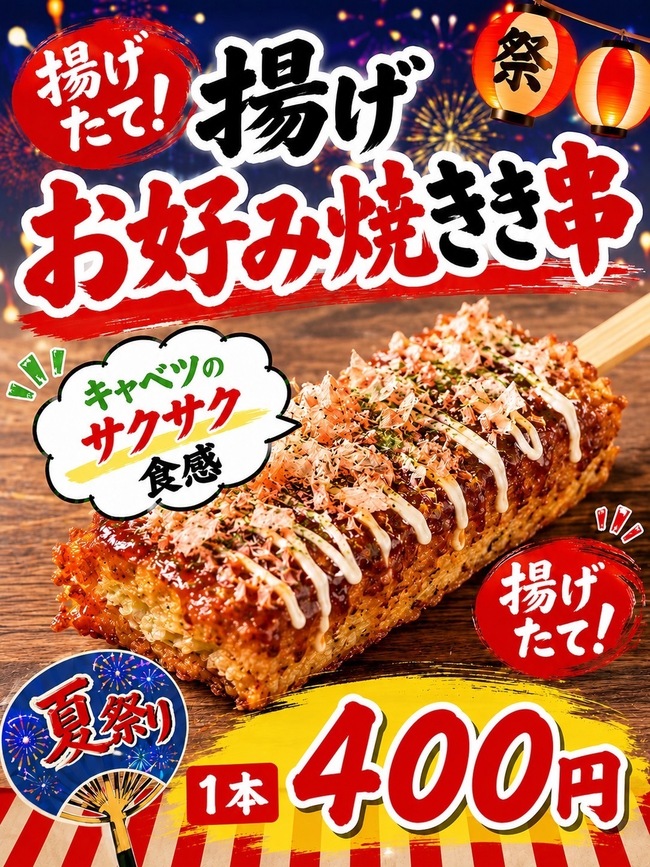 お好み焼き串（1本）
