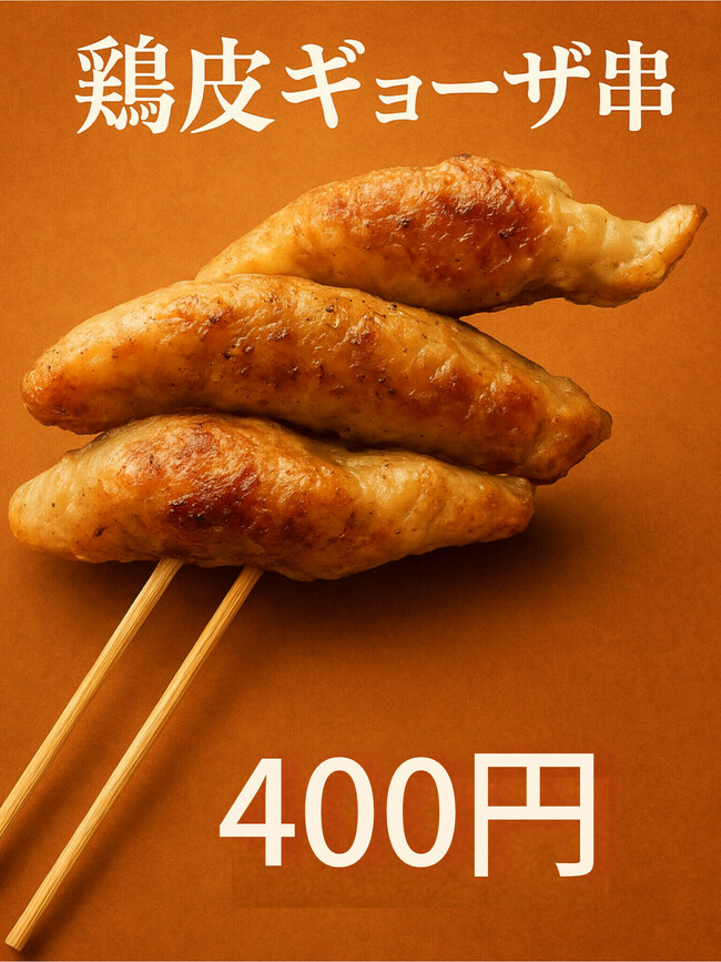 鶏皮ギョーザ串 400