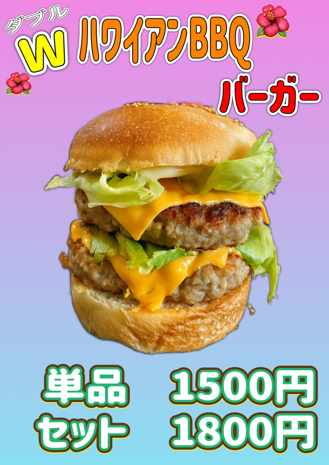 ダブルハワイアンBBQバーガー