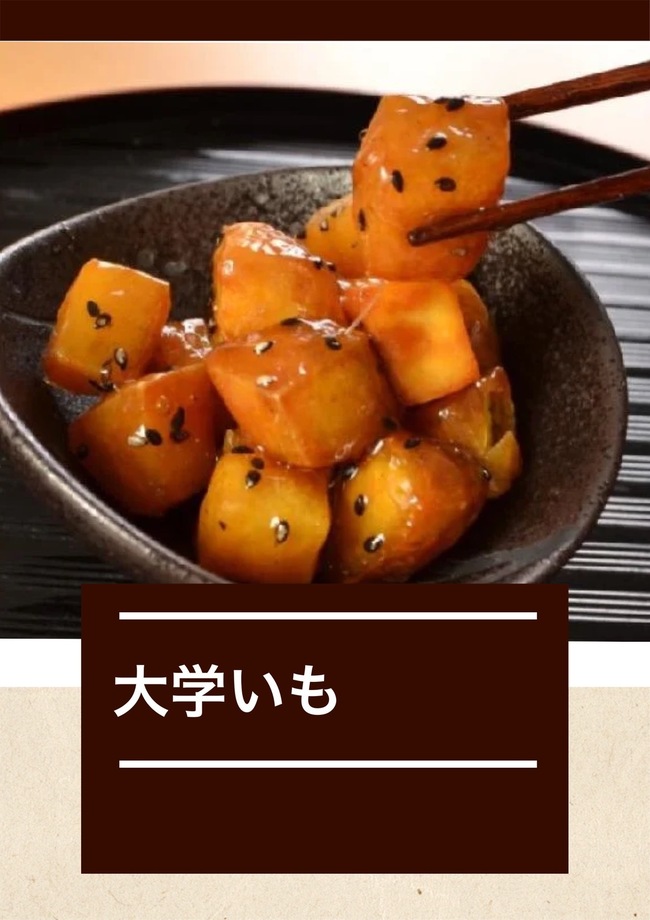 大学いも
