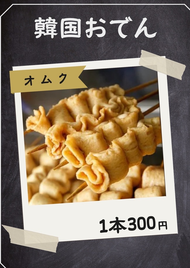 韓国おでん(オムク)1本