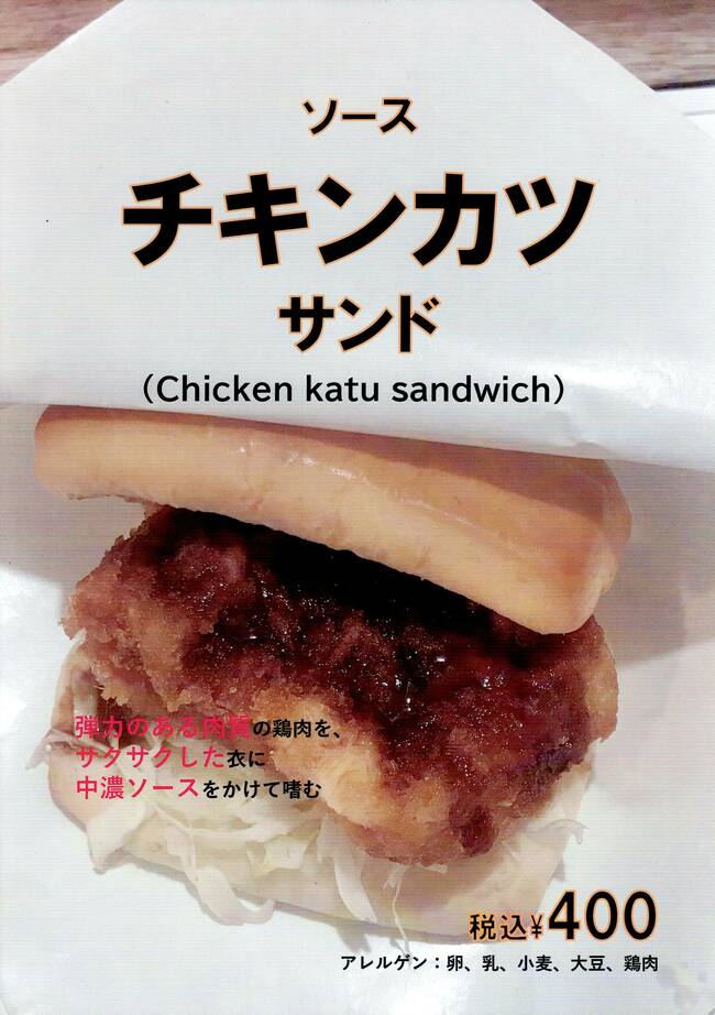 ソースチキンカツサンド