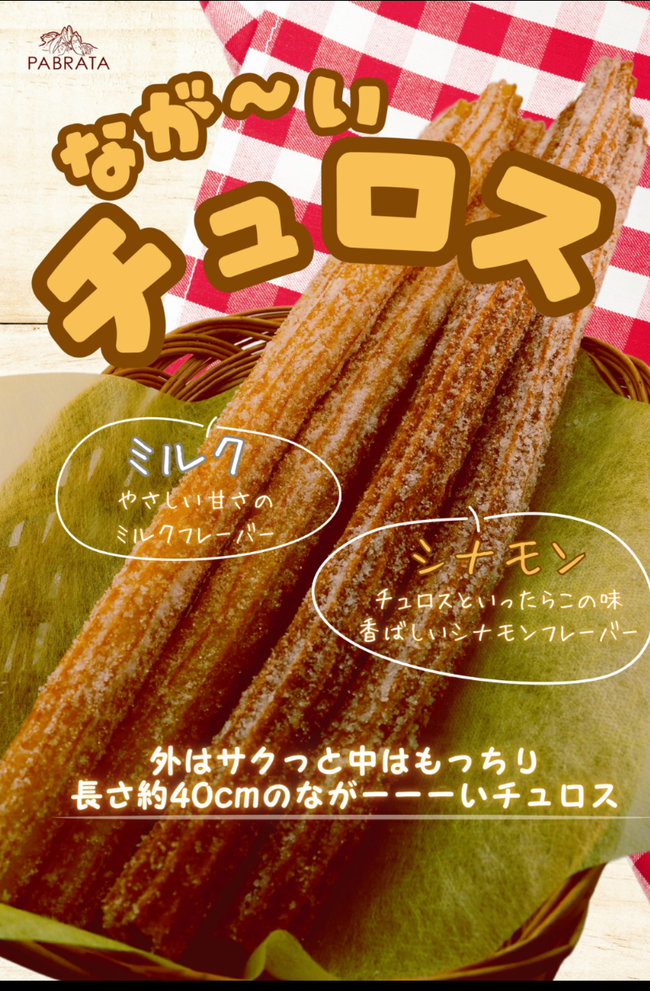 ロングチュロス