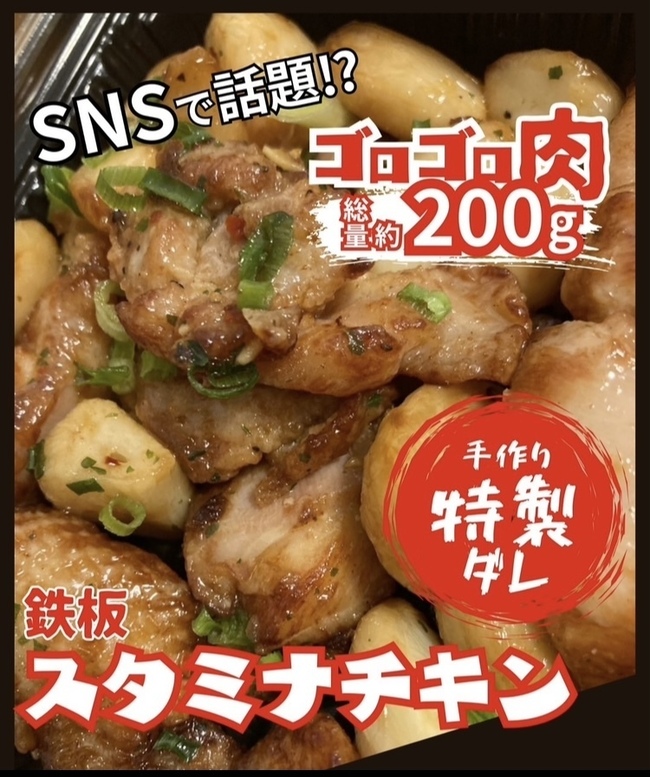 スタミナごろごろチキン