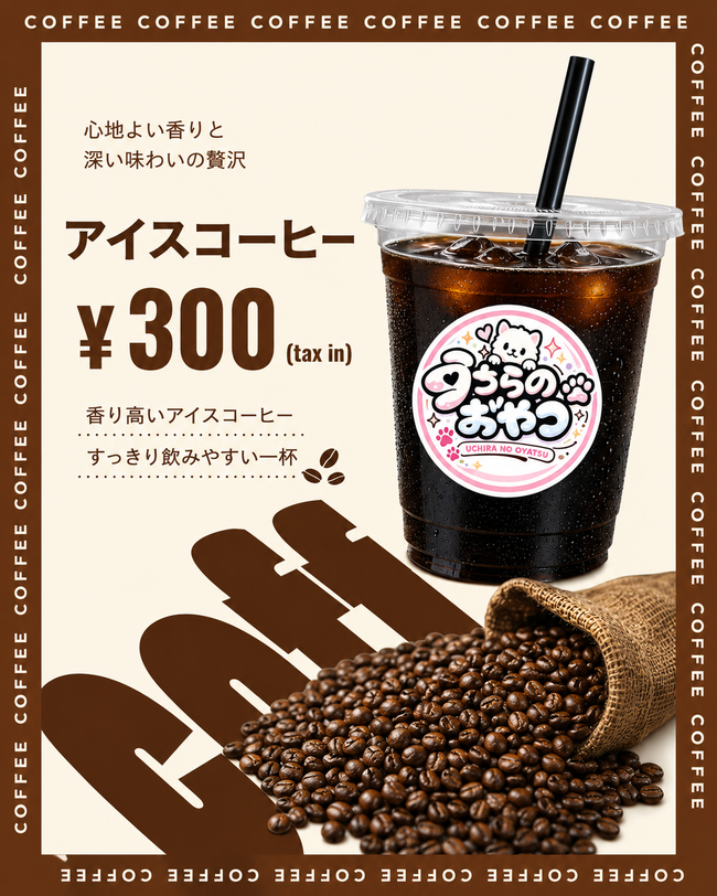 アイスコーヒー