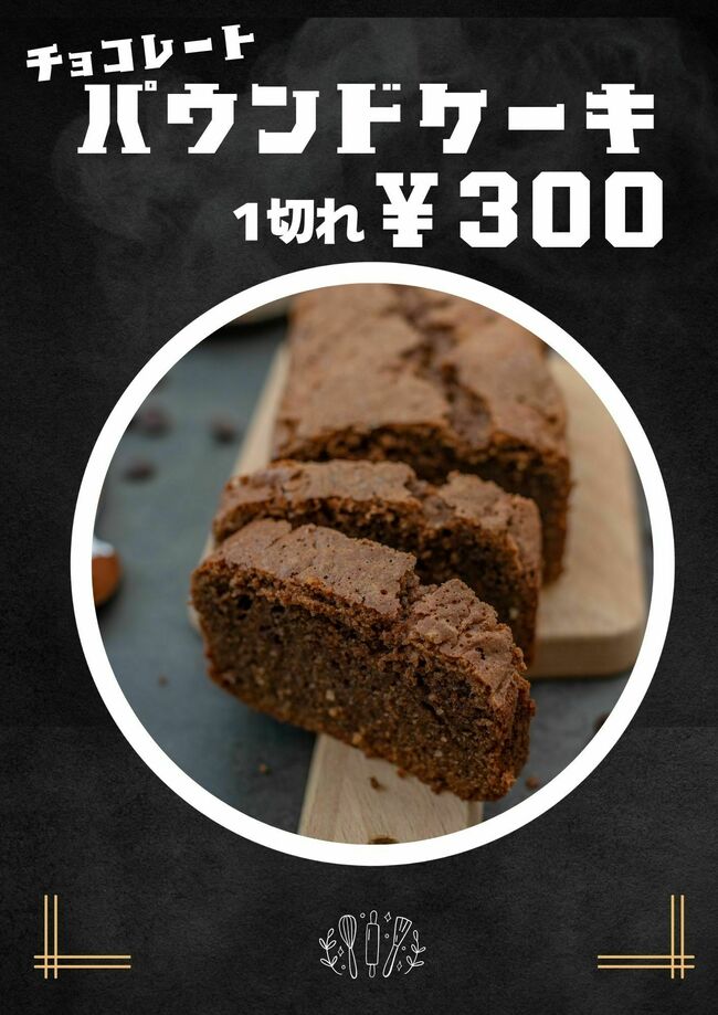 数量限定チョコレートパウンドケーキ