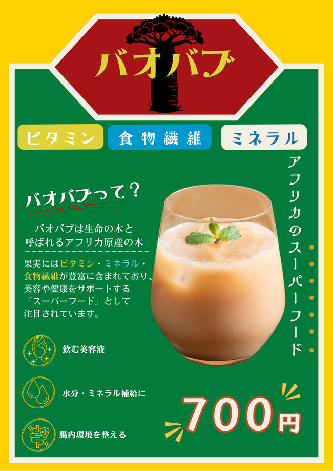 バオバブドリンク