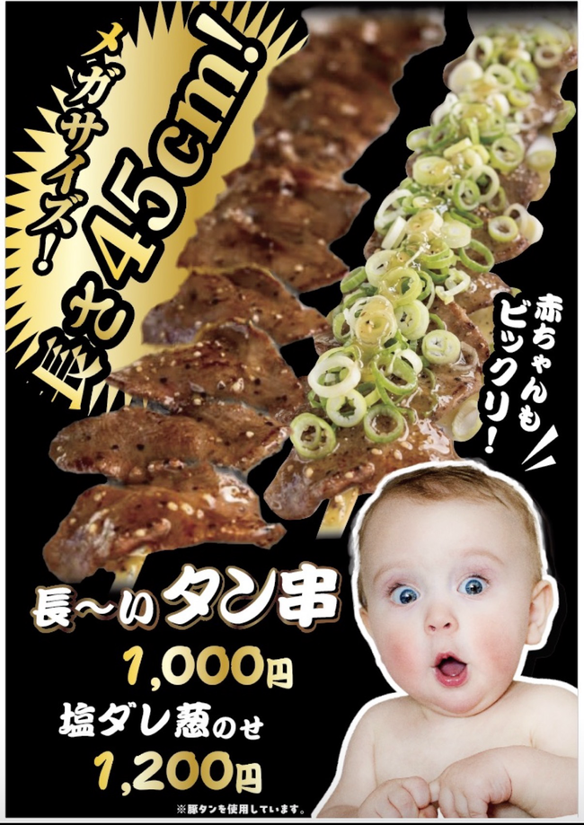 45cm長〜いタン串