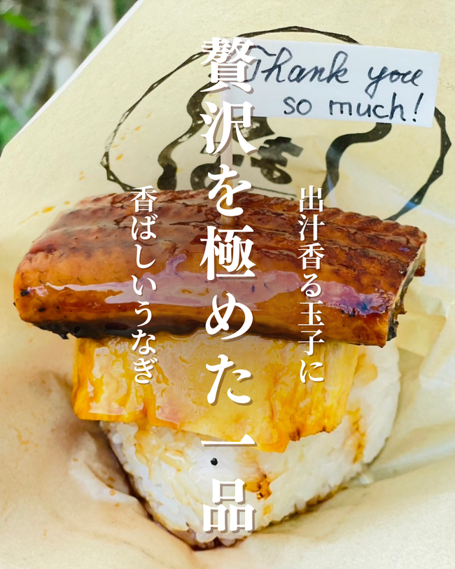 うなぎの焼きおにぎり玉子のせ