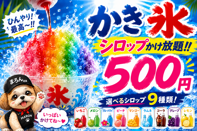 かき氷　各種