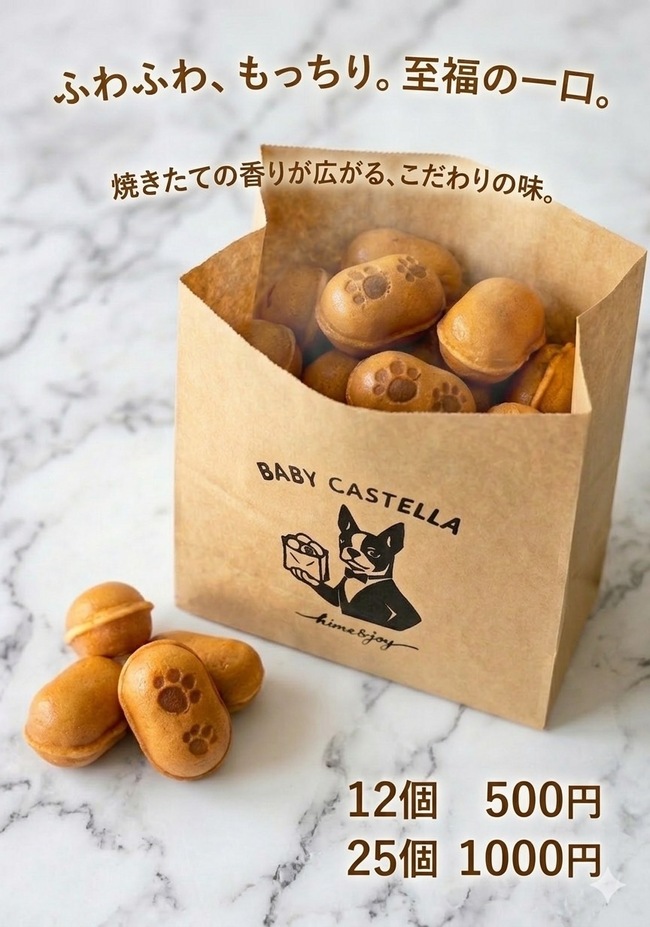 ベビーカステラ