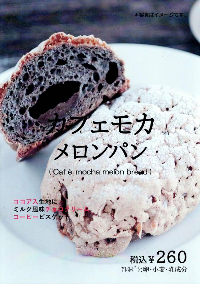 カフェモカメロンパン