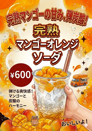 完熟マンゴーオレンジソーダ