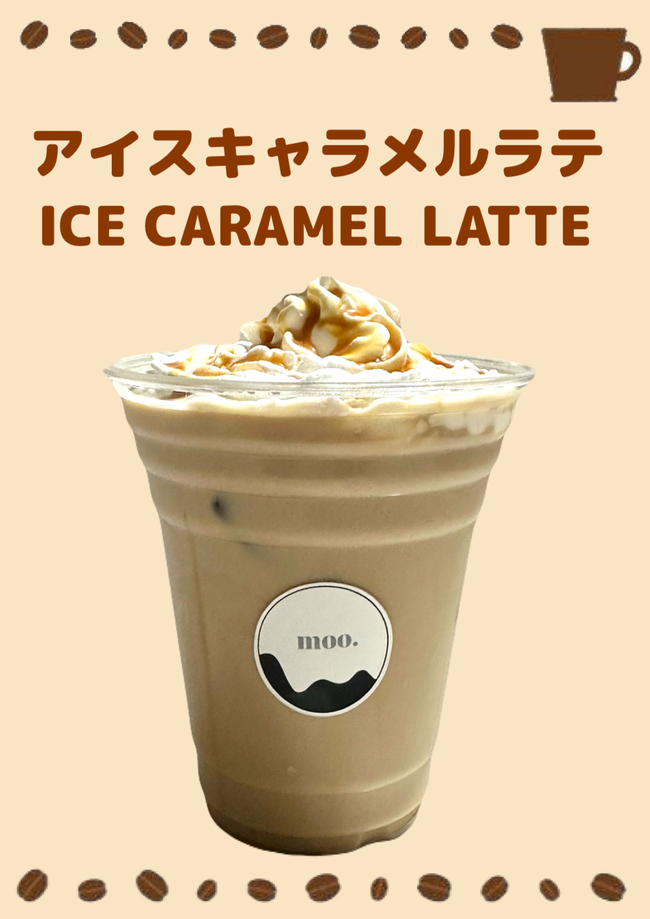 アイスキャラメルラテ