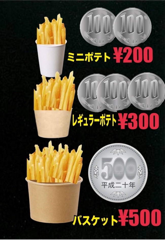 フライドポテト