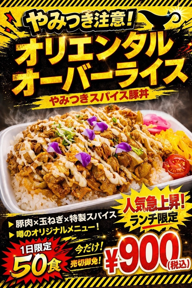 オリエンタルオーバーライス