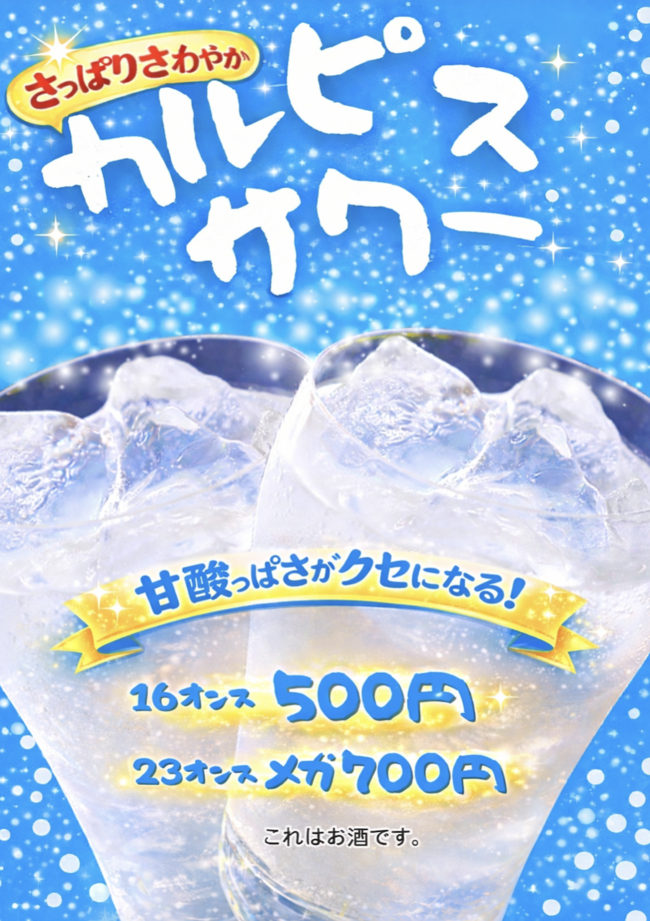 カルピスサワー