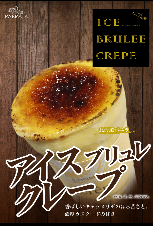 アイスブリュレクレープ