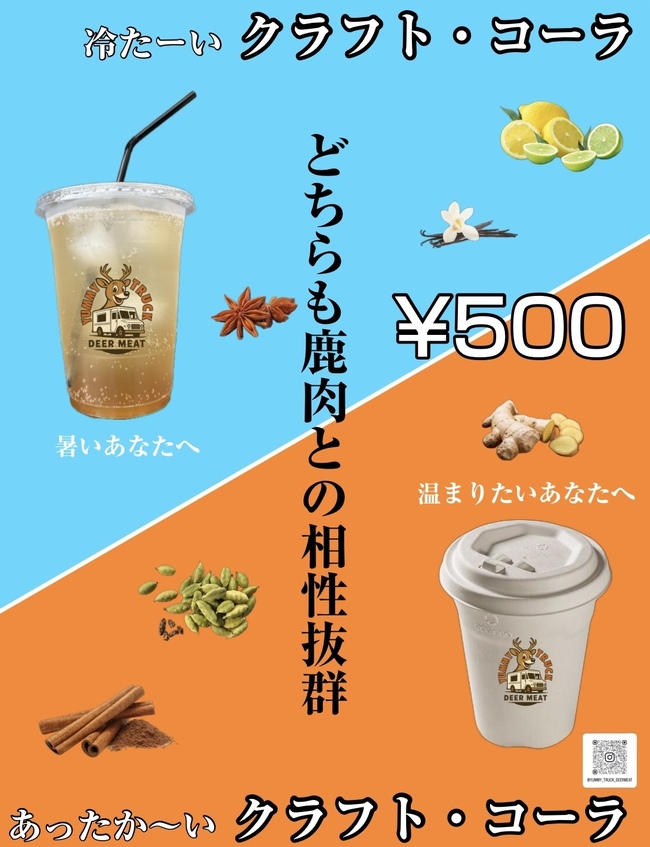 クラフト・コーラ